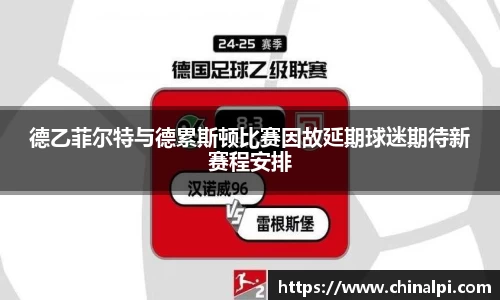 德乙菲尔特与德累斯顿比赛因故延期球迷期待新赛程安排