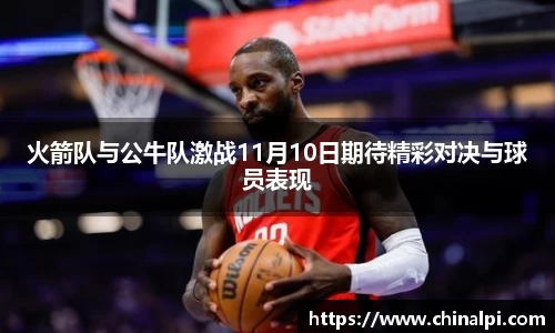 火箭队与公牛队激战11月10日期待精彩对决与球员表现