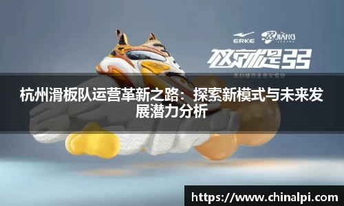 杭州滑板队运营革新之路：探索新模式与未来发展潜力分析