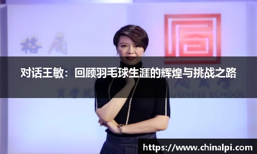 对话王敏：回顾羽毛球生涯的辉煌与挑战之路