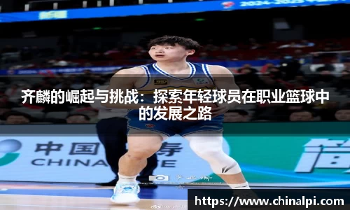 齐麟的崛起与挑战：探索年轻球员在职业篮球中的发展之路