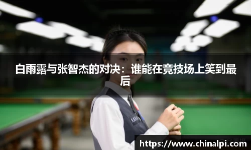 白雨露与张智杰的对决：谁能在竞技场上笑到最后