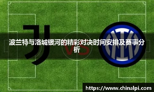 波兰特与洛城银河的精彩对决时间安排及赛事分析