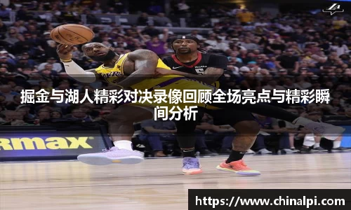 掘金与湖人精彩对决录像回顾全场亮点与精彩瞬间分析