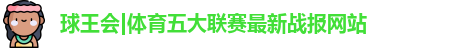 球王会